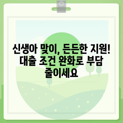 신생아 특례 대출 조건 및 소득 기준 완화