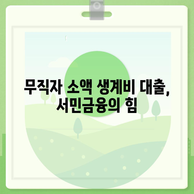 무직자 소액 생계비 대출 서민금융의 지원