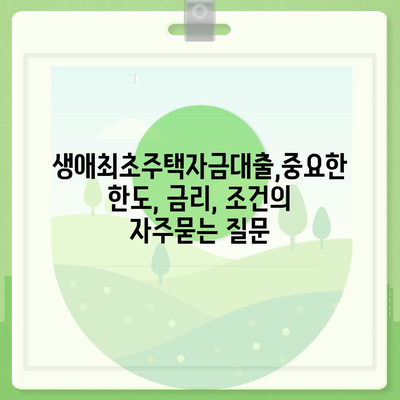 생애최초주택자금대출,중요한 한도, 금리, 조건