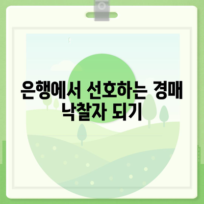 부동산 경매대출 남보다 많이 받는 방법