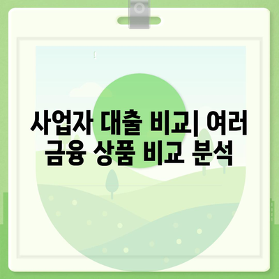 법인사업자 대출의 종류와 조건