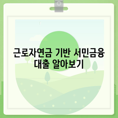 근로자연금 기반 서민금융 대출 알아보기