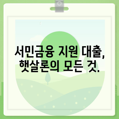 직장인이 이용할 수 있는 근로자햇살론 서민금융지원 대출