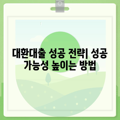 채무통합 대환대출 이용 가이드