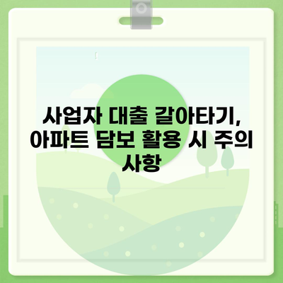 가계 자금 조달 사업자 대출 갈아타기와 아파트 담보