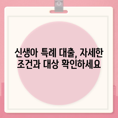 신생아 특례 대출 조건 및 소득 기준 완화