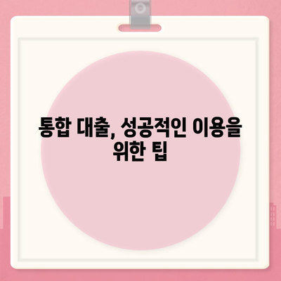 통합 대출 이용 조건과 유의사항