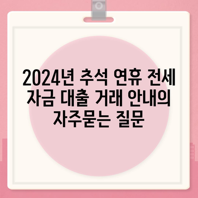 2024년 추석 연휴 전세 자금 대출 거래 안내