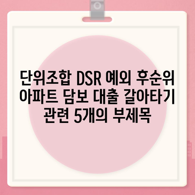 단위조합 DSR 예외 후순위 아파트 담보 대출 갈아타기