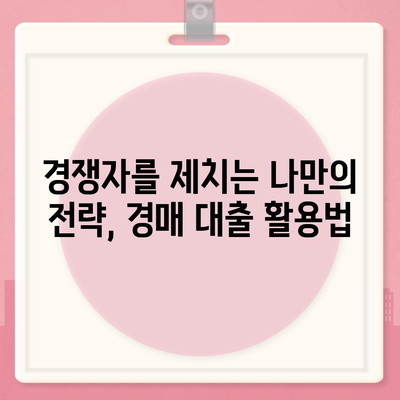 부동산 경매 대출에서 남보다 우위를 점하라