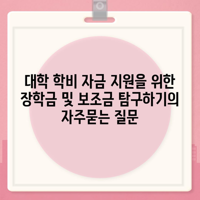 대학 학비 자금 지원을 위한 장학금 및 보조금 탐구하기