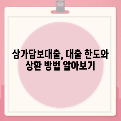 상가담보대출 핵심 포인트 받을 때 알아야 할 사항