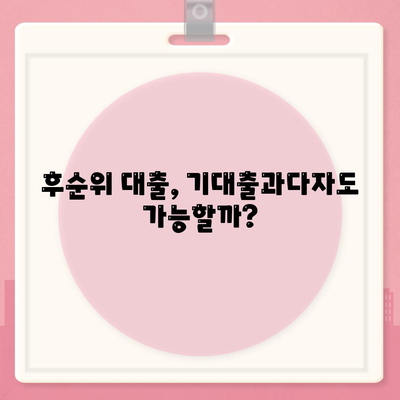 후순위 대출로 기대출과다자 추가 가능 여부 확인