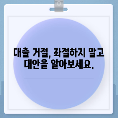 대차업체 대출 거절 대안 탐구