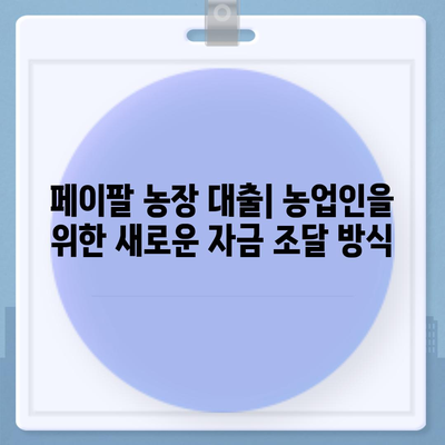 페이팔을 통한 농장 대출: 농업자 지지 도구 파악하기