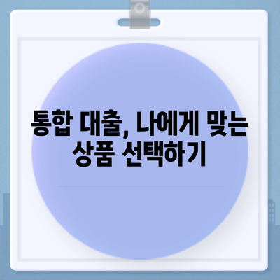 통합 대출 이용 조건과 유의사항