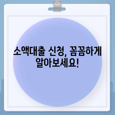 소액대출 알아보기,특징과 장점