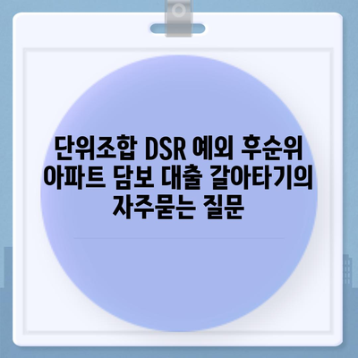 단위조합 DSR 예외 후순위 아파트 담보 대출 갈아타기