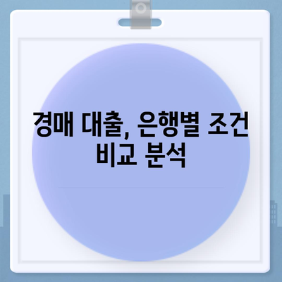 부동산 경매대출 남보다 잘 받는 방법