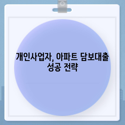 개인사업자 아파트 담보대출 가능 여부, 후순위 KB 시세 한도 체크