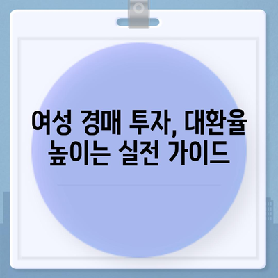 부동산 경매대출 여성 대환률 높이기 비법