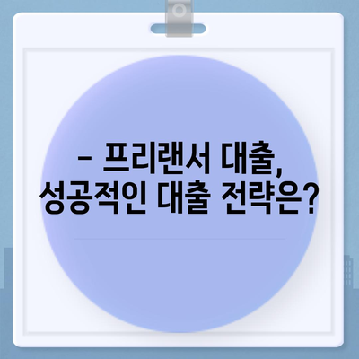 프리랜서 대출,한도와 부결 사유를 알아보세요