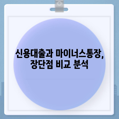 신용대출 vs 마이너스통장,주요 차이점과 고려사항