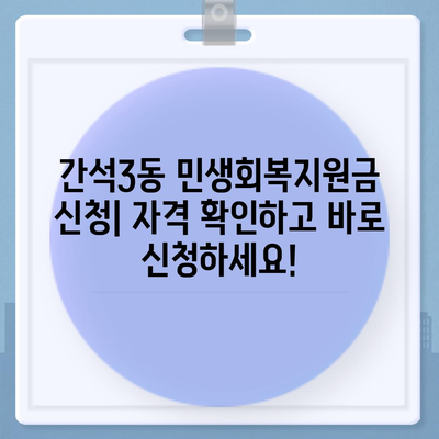 인천시 남동구 간석3동 민생회복지원금 | 신청 | 신청방법 | 대상 | 지급일 | 사용처 | 전국민 | 이재명 | 2024