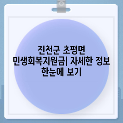 충청북도 진천군 초평면 민생회복지원금 | 신청 | 신청방법 | 대상 | 지급일 | 사용처 | 전국민 | 이재명 | 2024