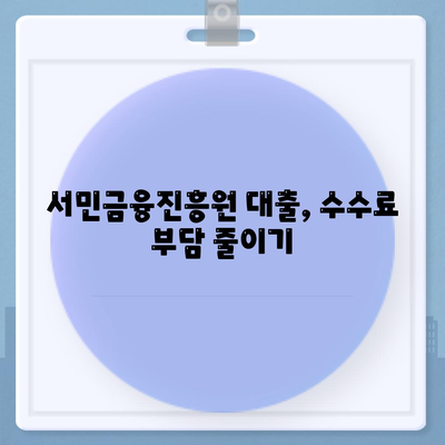 서민금융진흥원 맞춤대출 수수료 비교 및 확인