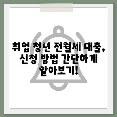 취업청년 전월세 보증금대출 금리 및 기간 확인하기