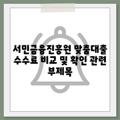 서민금융진흥원 맞춤대출 수수료 비교 및 확인