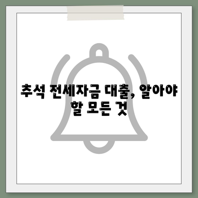 추석 전세자금 대출의 금융 거래 총정리