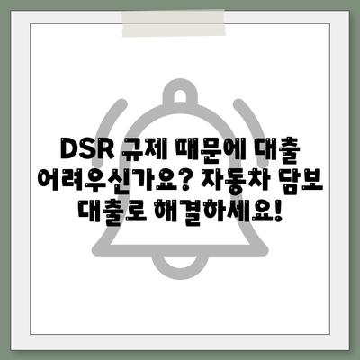 직업무관 자동차 담보 대출, DSR 대환 조건 확인