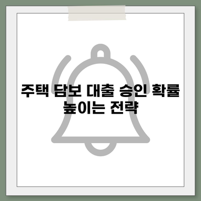 저신용자 주택 담보 대출 옵션 탐색