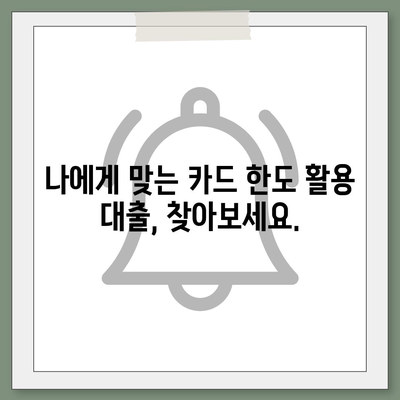 신용카드 한도 정확히 인정받는 대출 옵션