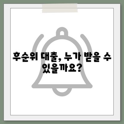 후순위 대출 통과를 위한 채무자 조건 고려 사항