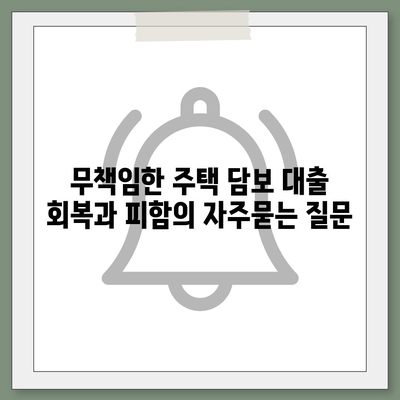 무책임한 주택 담보 대출 회복과 피함