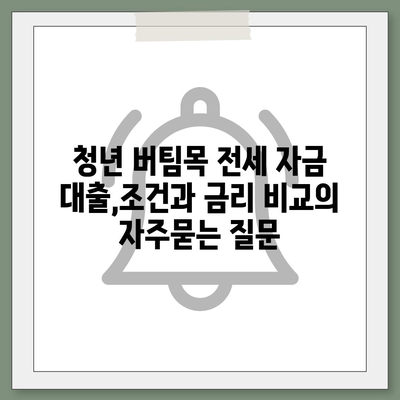 청년 버팀목 전세 자금 대출,조건과 금리 비교