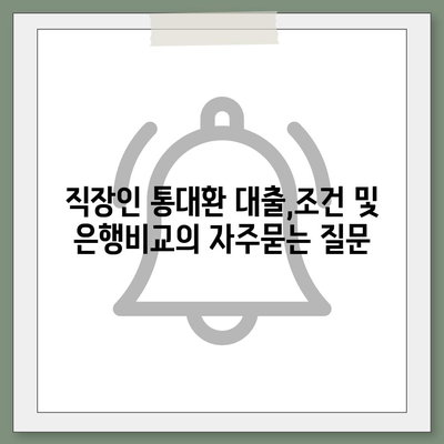 직장인 통대환 대출,조건 및 은행비교