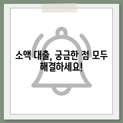 소액 대출에 대해 알아보기