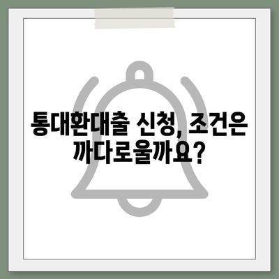 채무통합 통대환대출 이용 조건 및 수수료 검토