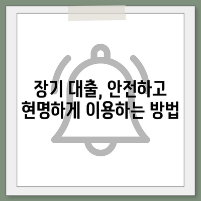 장기 대출 이해하기 고려 사항 및 유의사항