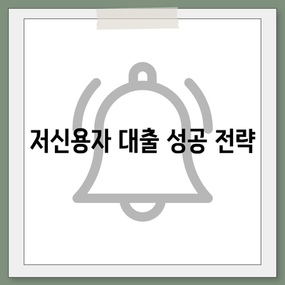 저신용자도 대출 가능한 곳?