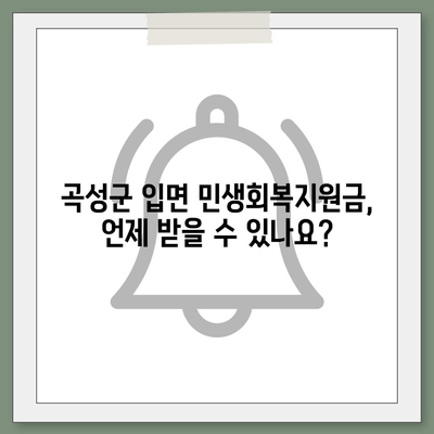 전라남도 곡성군 입면 민생회복지원금 | 신청 | 신청방법 | 대상 | 지급일 | 사용처 | 전국민 | 이재명 | 2024