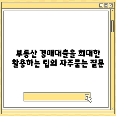 부동산 경매대출을 최대한 활용하는 팁