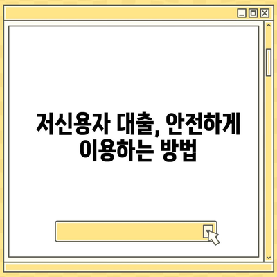 저신용자대출,신청 가능한 기관 및 주의사항