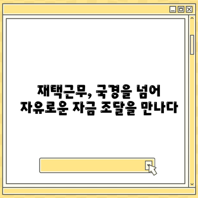 국경 없는 자금 조달,재택근무자를 위한 금융 혁명