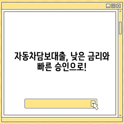 무입고 자동차담보대출,청춘이머니 활용하기