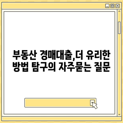 부동산 경매대출,더 유리한 방법 탐구